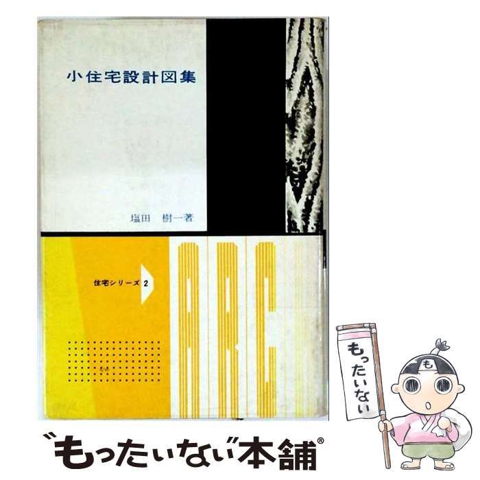 【中古】 小住宅設計図集 (コンパクトブック) / 塩田樹一 / 鶴書房