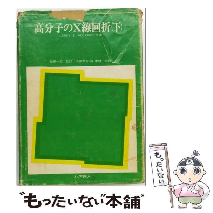 【中古】 高分子のX線回折 下 / Leroy E. Alexander、桜田一郎、浜田文将、梶慶輔 / 化学同人