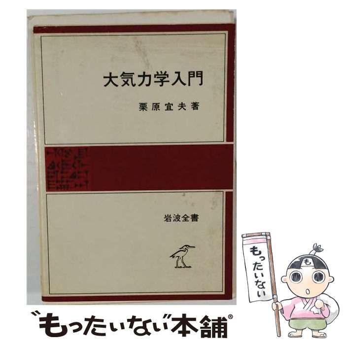 大気力学入門 栗原宜夫 岩波全書 流体力学 熱力学 中古】 大気力学入門 (岩波全書 317) / 栗原宜夫 / 岩波書店 | - 大気