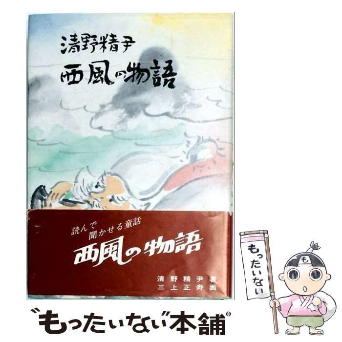 【中古】 西風の物語 清野精尹著作集 / 清野精尹 / 松州史譚刊行会