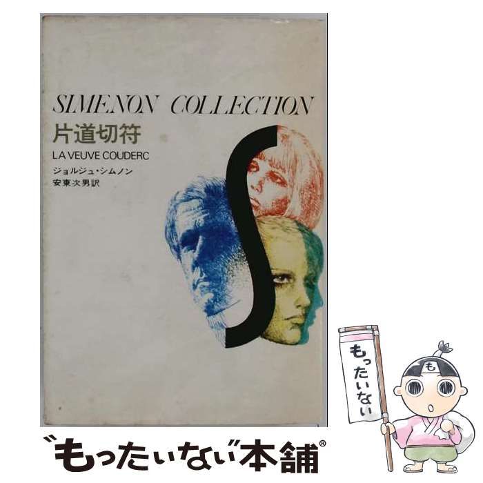 【中古】 シムノン選集 第4 片道切符 / ジョルジュ・シムノン、安東次男 / 集英社 26,396円