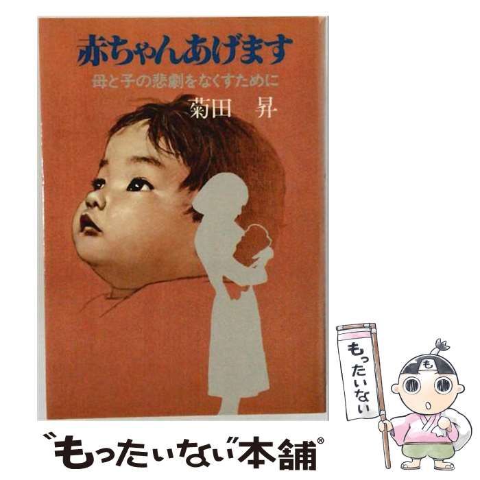 【中古】 赤ちゃんあげます 母と子の悲劇をなくすために / 菊田昇 / 集英社 26,095円