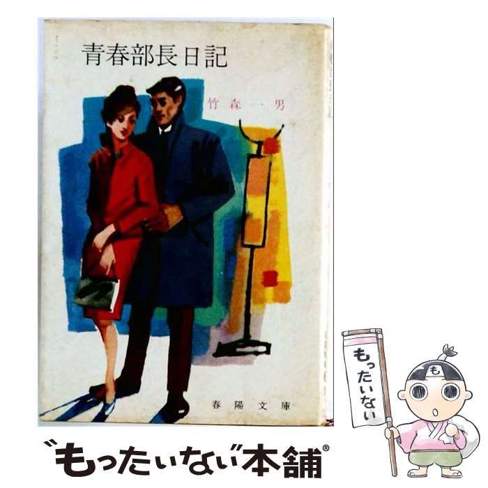 【中古】 青春部長日記 / /