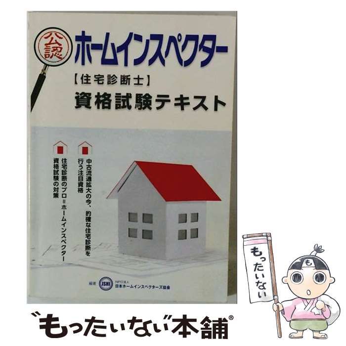 【中古】 ホームインスペクター 資格試験テキスト / /