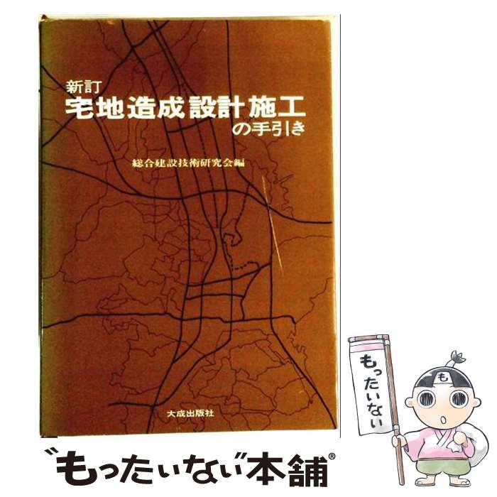 【中古】 宅地造成設計施工の手引き / / 21,262円