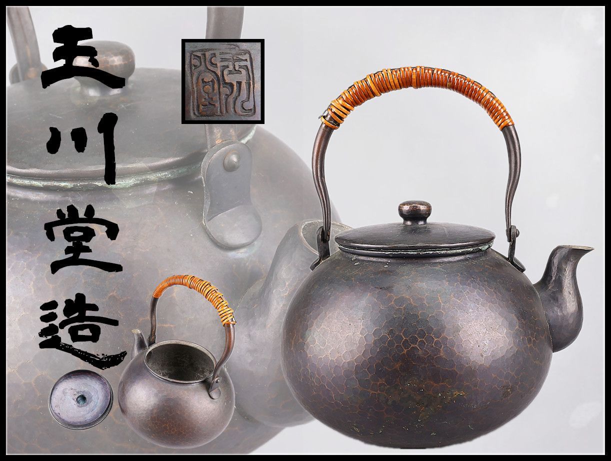 無形文化財 【玉川堂造】 銅製 打出 水注 やかん／時代の使用感あり！TA950