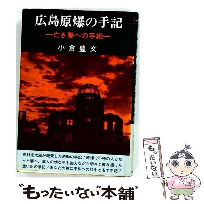 【中古】 広島原爆の手記ー亡き妻への手紙 / 小倉 豊文 / 八雲井書院 24,988円