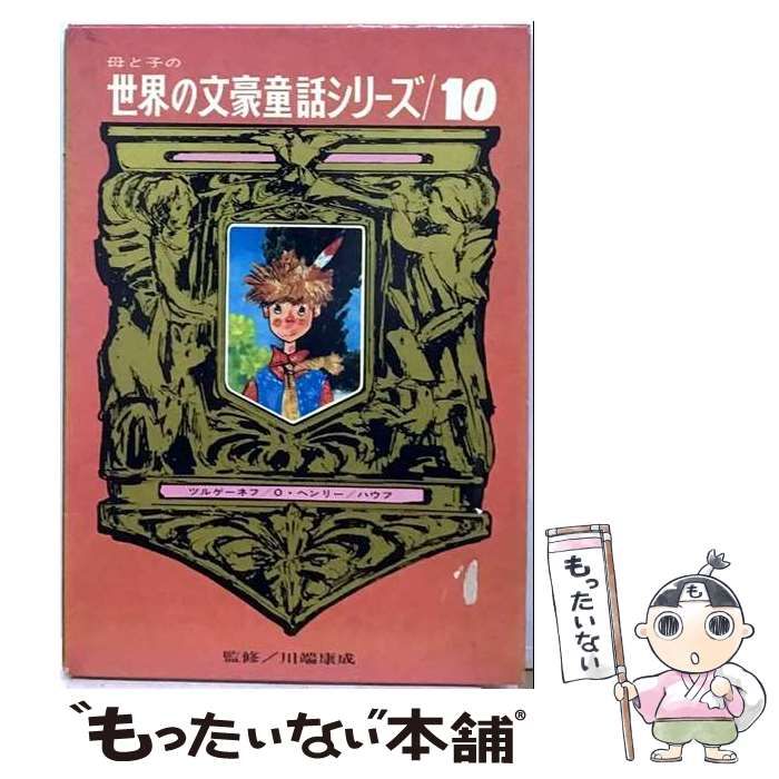 【中古】 母と子の世界の文豪童話シリーズ 10 / /