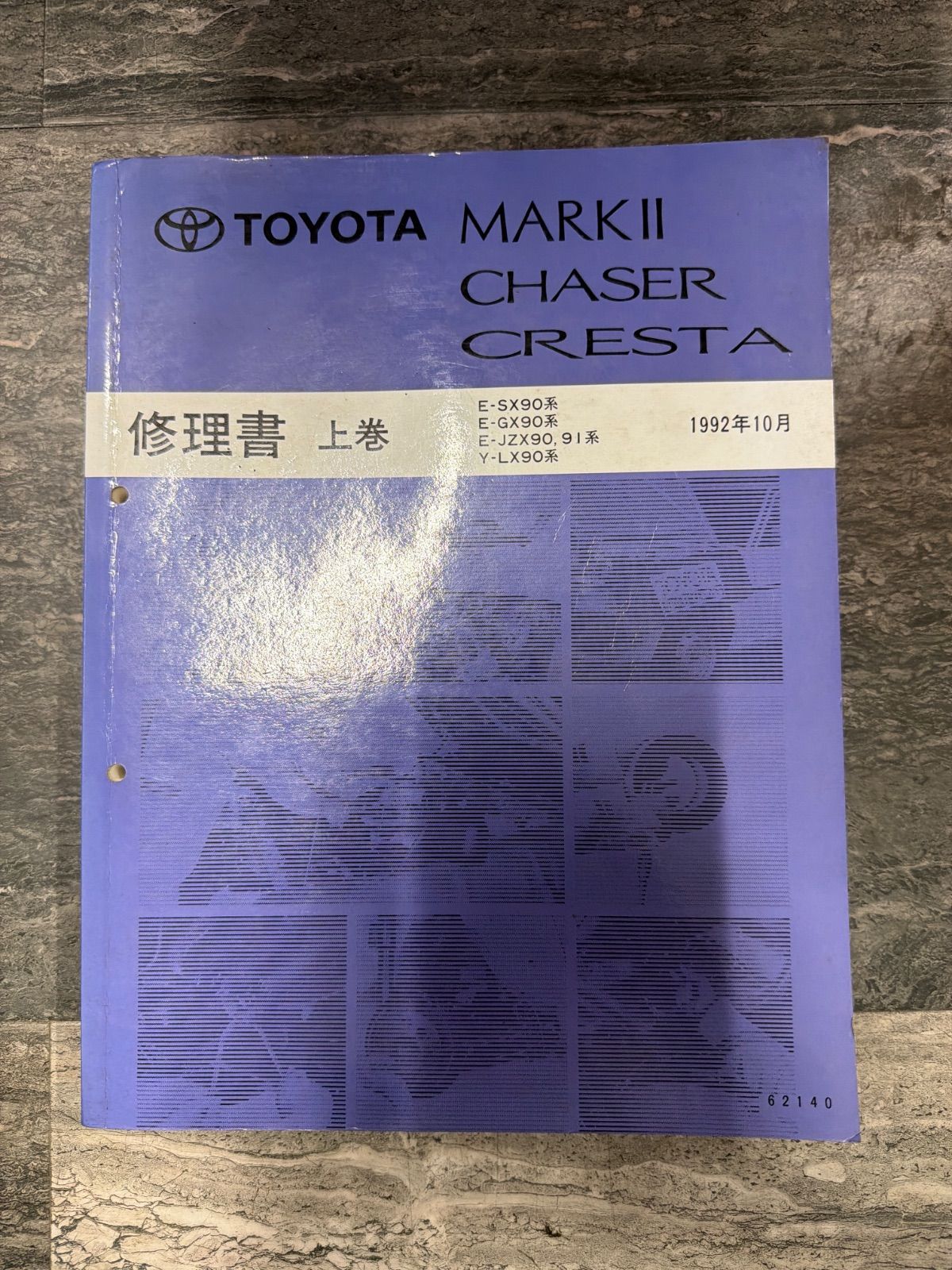 トヨタ マークII チェイサー クレスタ 修理書 上下巻 　JZX90 ９０系 トヨタ マークⅡ チェイサー クレスタ SX90 GX90 JZX90 LX90 修理書
