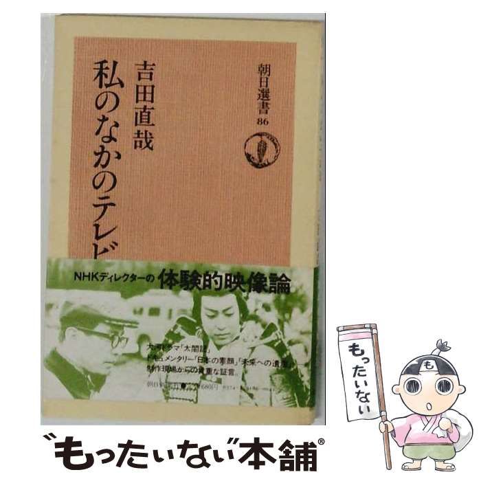 【中古】 私のなかのテレビ 朝日選書86 / /