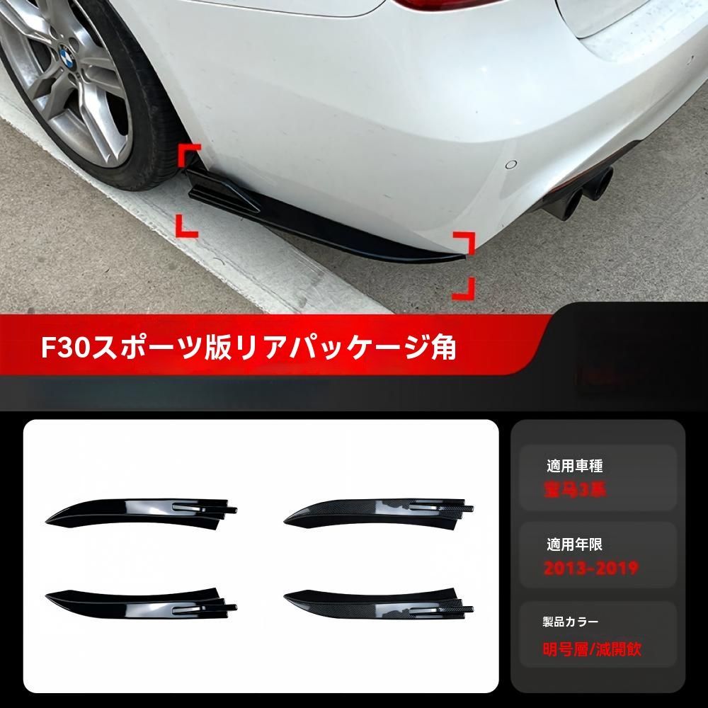 BMW 3シリーズ F30 2013-2019年対応 リアバンパーコーナーカバー ABS製 カーボン調 ピアノブラック 貼り付け式 外装アクセントパーツ