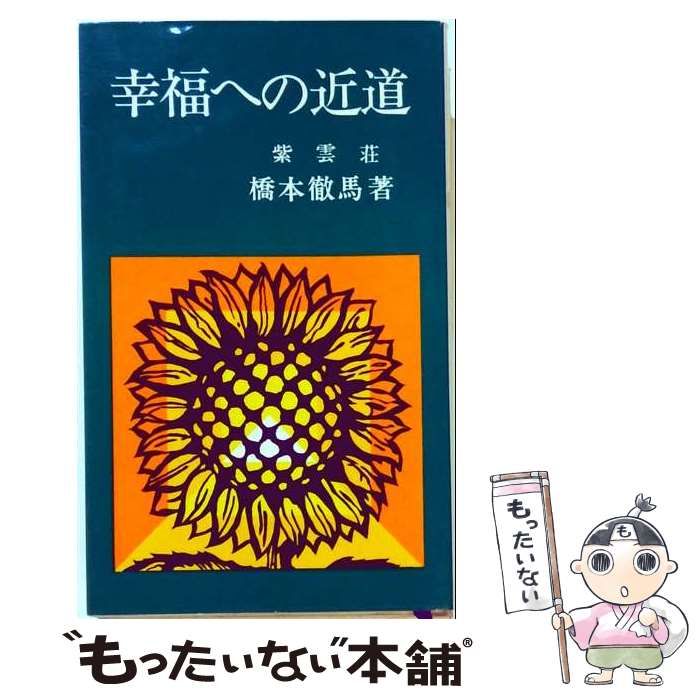 【中古】 幸福への近道 / 橋本 徹馬 / 紫雲荘出版部