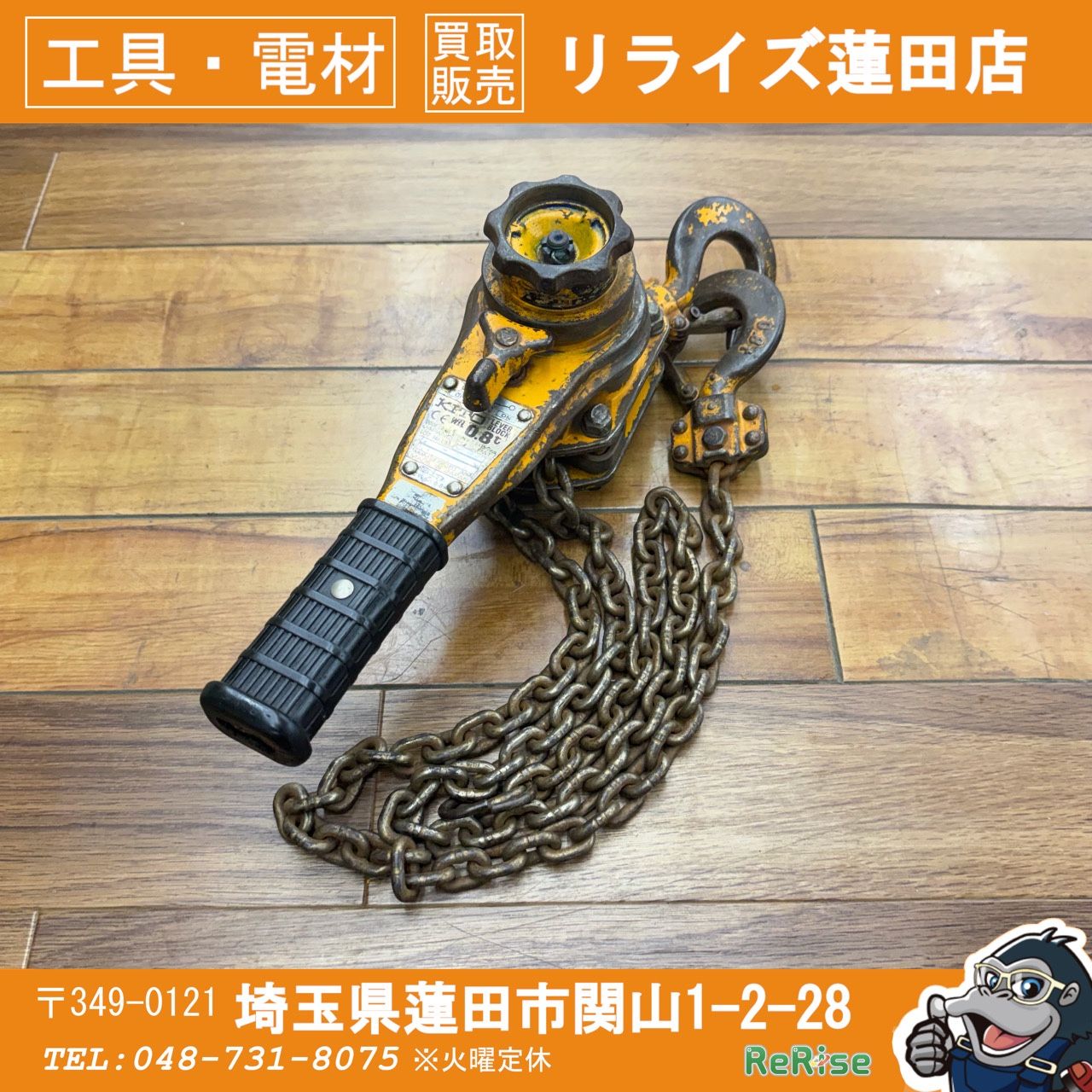程度良好 キトー(KITO) レバーブロック L5A型 0.8t LB008 【リライズ蓮田店】