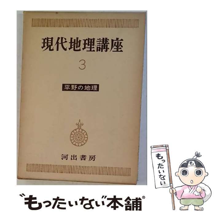【中古】 現代地理講座 3 平野の地理 / 多田 文男、 石田 竜次郎 / 河出書房