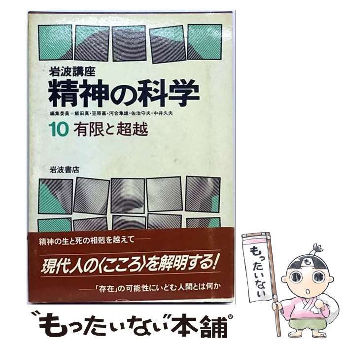 【中古】 精神の科学 10 有限と超越 / /