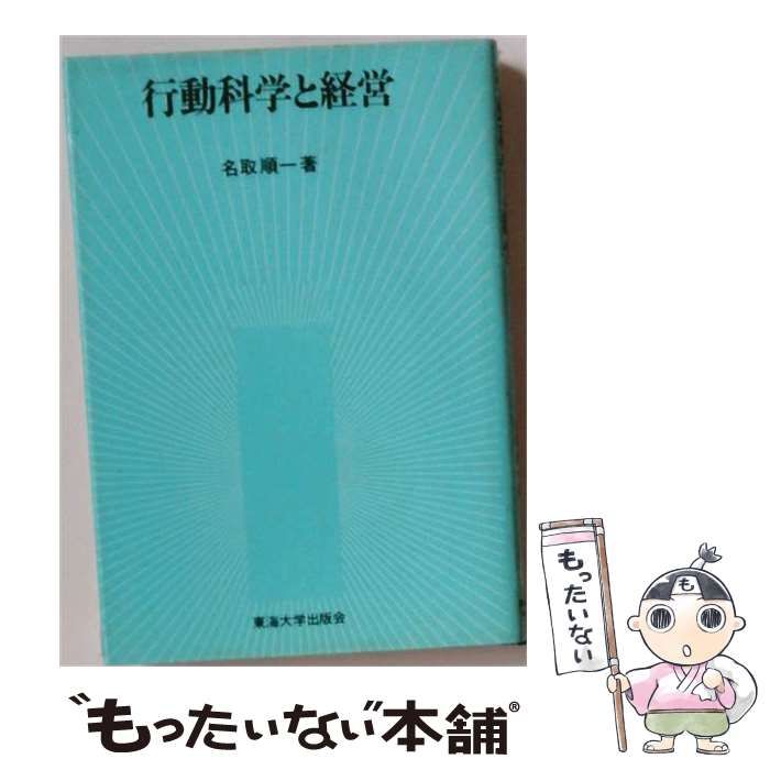 【中古】 行動科学と経営 / 名取 順一 / 東海大学出版会