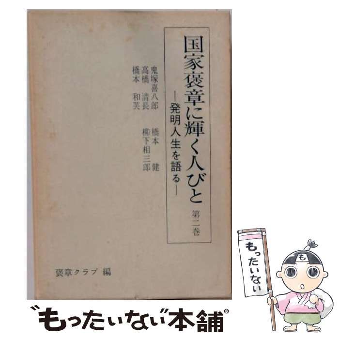 【中古】 国家褒章に輝く人びと 2 発明人生を語る / 鬼塚 喜八郎、 褒章クラブ / 褒章クラブ 25,692円