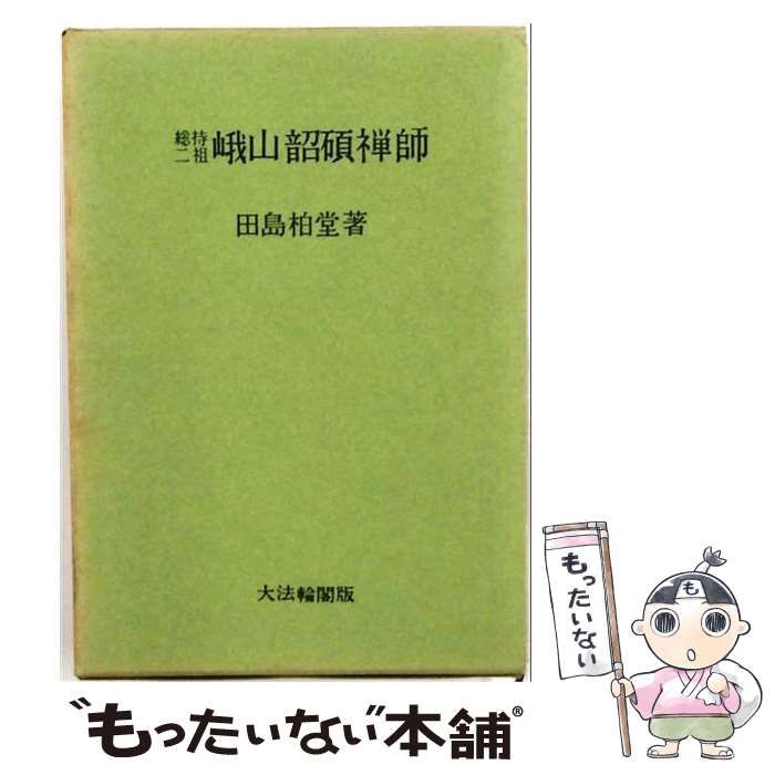 【中古】 総持二祖峨山韶碩禅師 / 田島柏堂 / 大法輪閣
