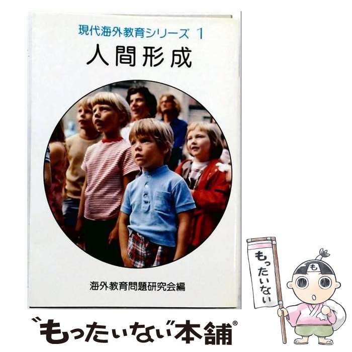 【中古】 人間形成 / 海外教育問題研究会 /
