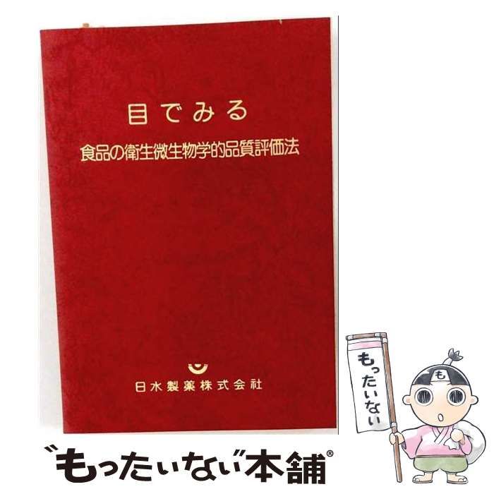 【中古】 目でみる食品の衛生微生物学的品質評価法 / / 22,224円