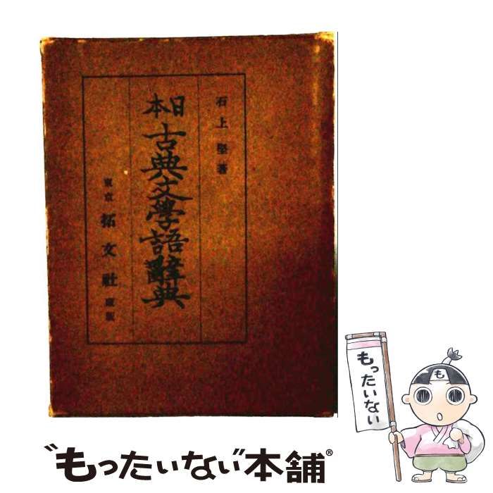 【中古】 日本古典文学語辞典 / /
