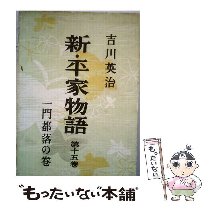 【中古】 新・平家物語15 一門都落の卷 / 吉川英治 /