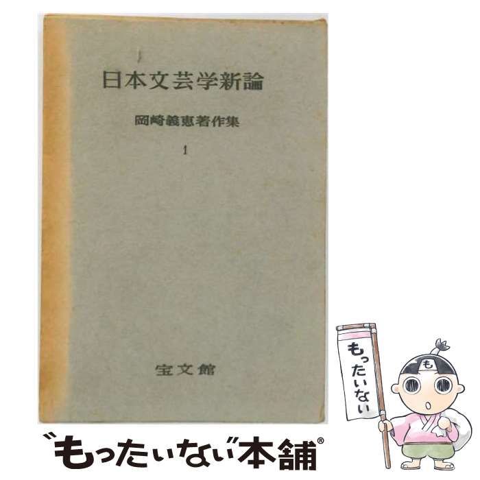 【中古】 岡崎義恵著作集「第1」日本文芸学新論 / 岡崎 義恵 / 宝文館
