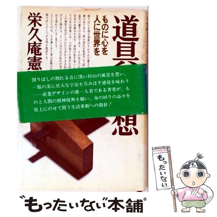 【中古】 道具の思想ーものに心を 人に世界を / /