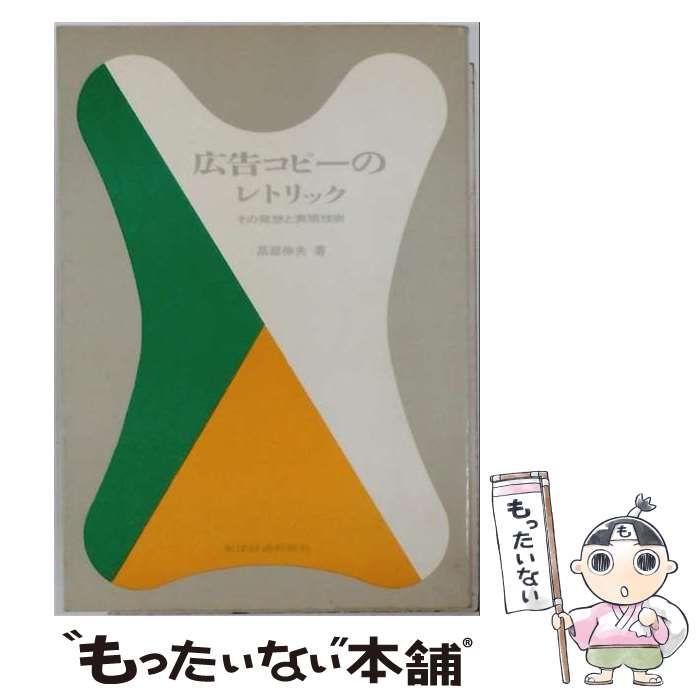 【中古】 広告コピーのレトリックーその発想と表現技術 / /