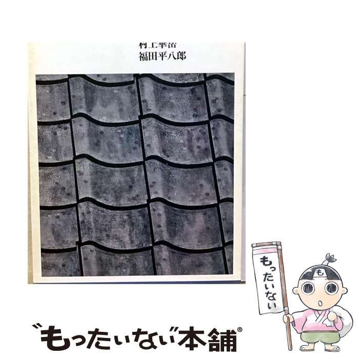 【中古】 日本の名画「10」竹内栖鳳 土田麦僊 村上華岳 福田平8郎 / /