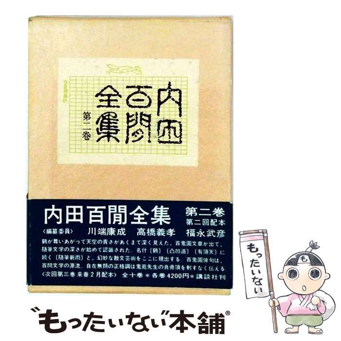 【中古】 内田百間全集 第二巻 / /