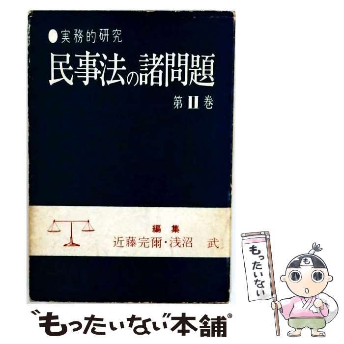 【中古】 民事法の諸問題 第II巻 実務的研究 / /