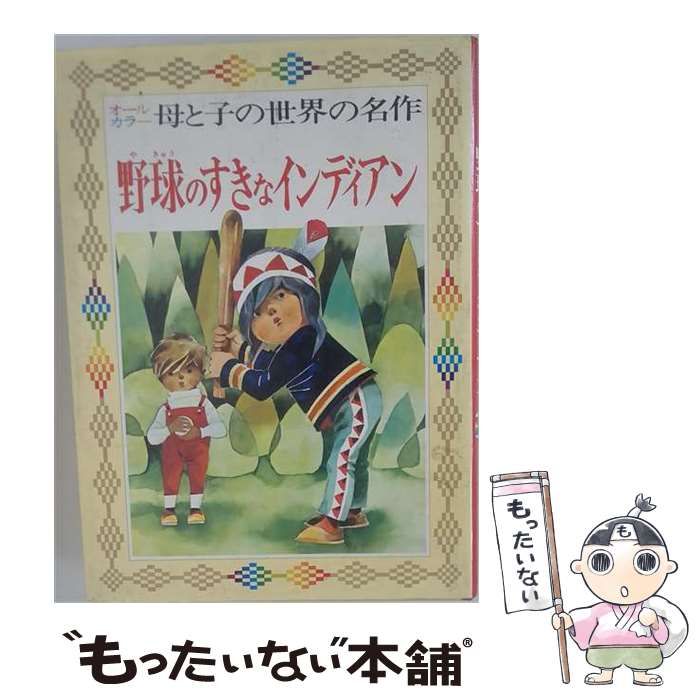 【中古】 野球のすきなインディアン / 白木 茂、駒宮 録郎 /