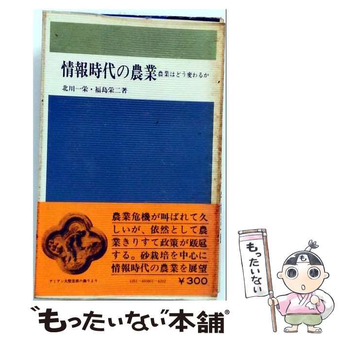 【中古】 情報時代の農業 農業はどう変わるか (創元新書) / 北川一栄、福島栄二 / 創元社その他