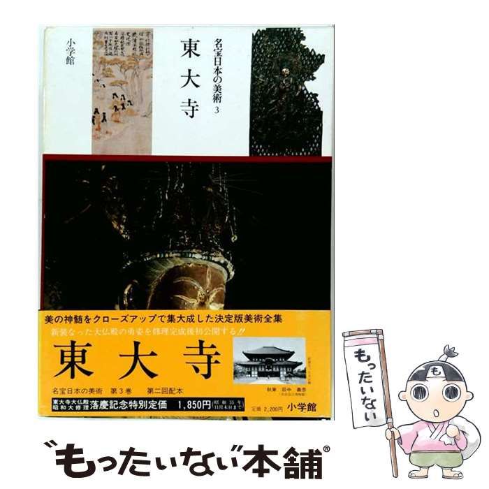 【中古】 東大寺 / /