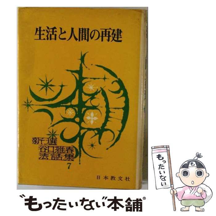 【中古】 生活と人間の再建 / / 日本教文社
