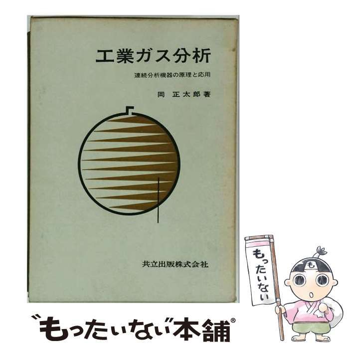 【中古】 工業ガス分析 / 岡 正太郎 / 共立出版