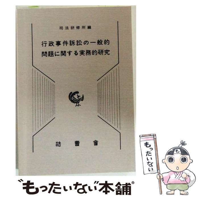 【中古】 行政事件訴訟の一般的問題に関する実務的研究 / /