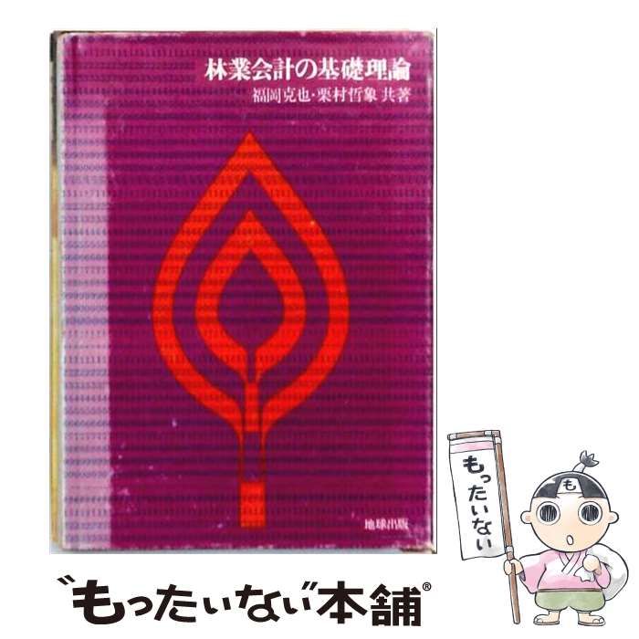 【中古】 林業会計の基礎理論 / /