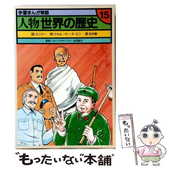 【中古】 学習まんが物語 人物世界の歴史「15」 / 監修／会田雄次 /