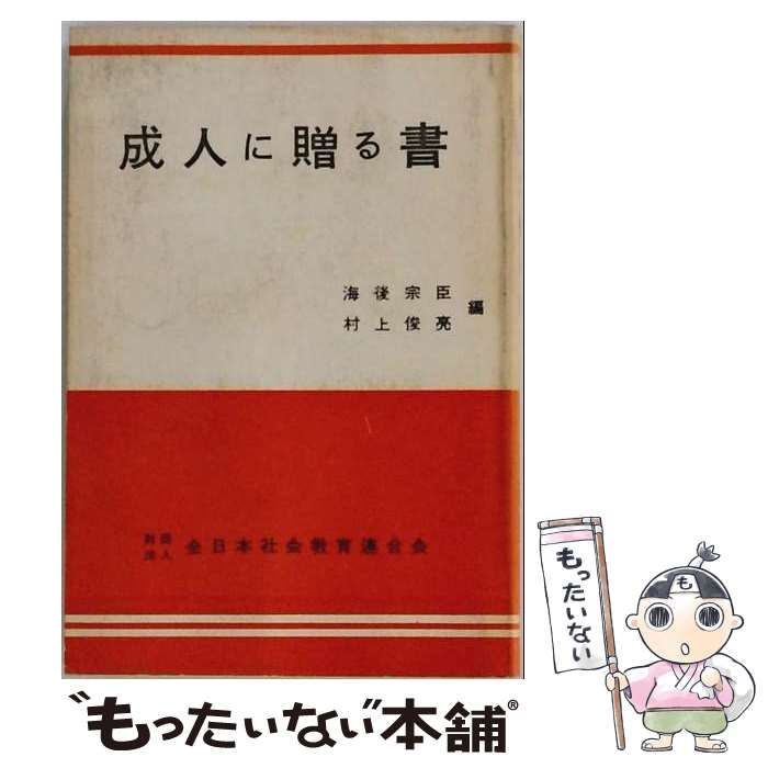 【中古】 成人に贈る書 / /