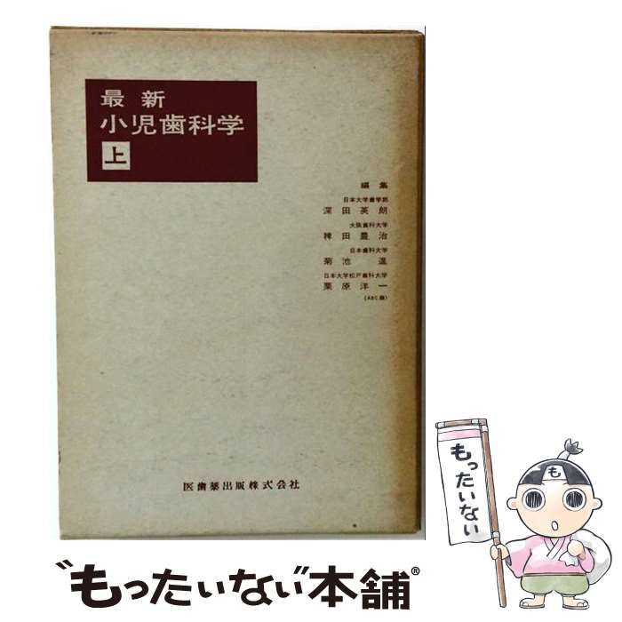 【中古】 最新小児歯科学「上」 / / 医歯薬出版