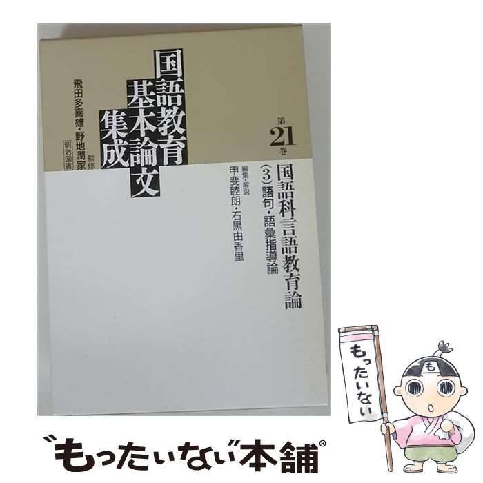 【中古】 国語科言語教育論「3」 語句 語彙指導論 「国語教育基本論文集成 第21巻」 / 甲斐睦朗、 石黒由香里 / 明治図書