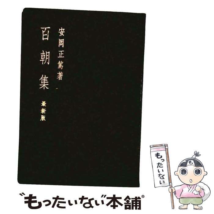 【中古】 安岡正篤 百朝集 最新版 / 安岡正篤 / 全国師友協会