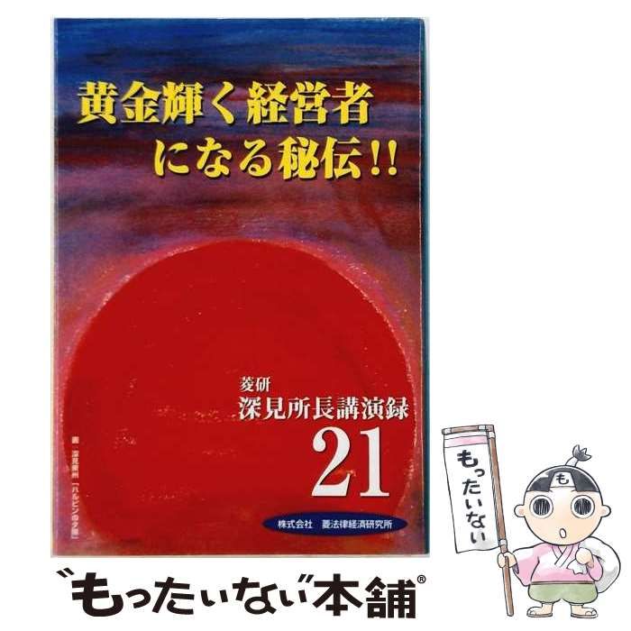 【中古】 深見所長講演録 21 黄金輝く経営者になる秘伝!! / /