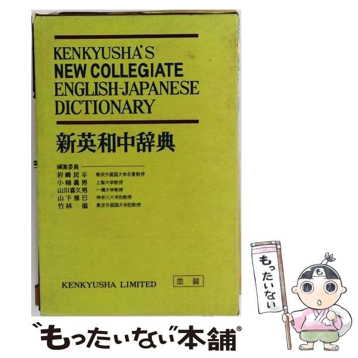 【中古】 研究社新英和中辞典 / / 25,692円