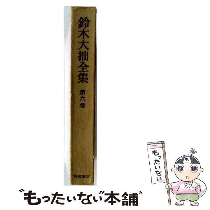 【中古】 鈴木大拙全集 6 / /