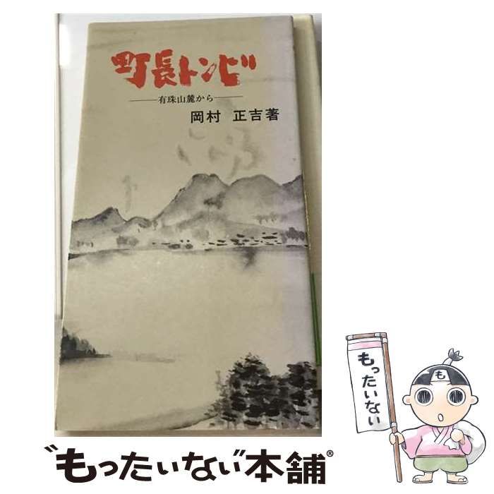【中古】 町長トンビ ー有珠山麓からー / 岡村正吉 /