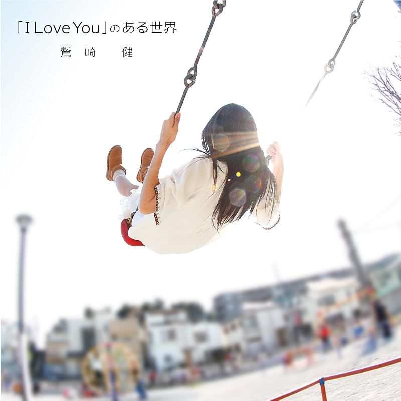 「I Love You」のある世界