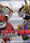 仮面ライダー龍騎13RID 石ノ森 章太郎; MEIMU